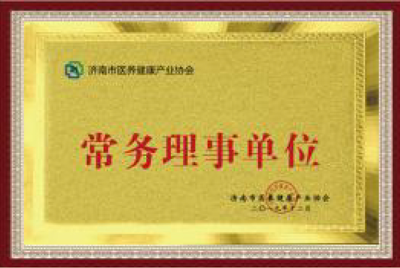 濟南市醫(yī)養(yǎng)產業(yè)協(xié)會常務理事單位(圖1)